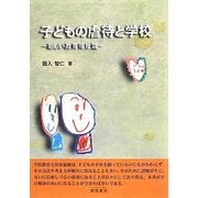 子どもの虐待と学校―新しい教育福祉論 [単行本]