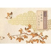 平成の歌聖が詠む―日本のこころ〈2〉(佃堅輔撰シリーズ) [単行本]