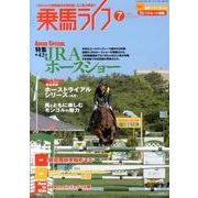 乗馬ライフ 7(2013 vol.234) [単行本]