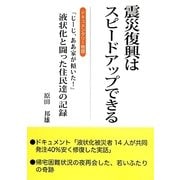 震災復興はスピードアップできる―ドキュメンタリー物語「じーじ、ああ家が傾いた!」液状化と闘った住民達の記録 [単行本]