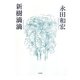 新樹滴滴 [単行本]