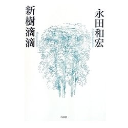 新樹滴滴 [単行本]