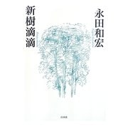 新樹滴滴 [単行本]