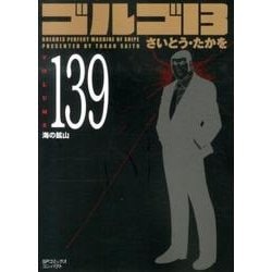 ゴルゴ13 139（SPコミックス コンパクト） [コミック]