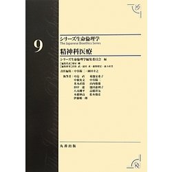 精神科医療(シリーズ生命倫理学〈9〉) [全集叢書]
