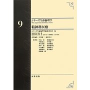 精神科医療(シリーズ生命倫理学〈9〉) [全集叢書]