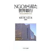 NGOから見た世界銀行―市民社会と国際機構のはざま [単行本]