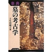 事典 墓の考古学 [事典辞典]