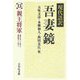 現代語訳吾妻鏡〈13〉親王将軍 [全集叢書]