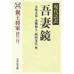 現代語訳吾妻鏡〈13〉親王将軍 [全集叢書]