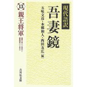 現代語訳吾妻鏡〈13〉親王将軍 [全集叢書]