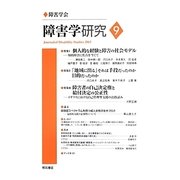 障害学研究〈9〉 [全集叢書]