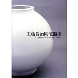 工藤省治陶磁器集 [単行本]