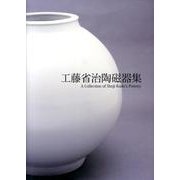 工藤省治陶磁器集 [単行本]