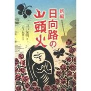 新編日向路の山頭火（みやざき文庫 95） [単行本]