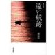 遠い航跡－講演習 [単行本]