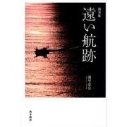 遠い航跡－講演習 [単行本]