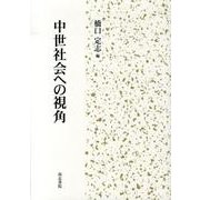 中世社会への視角 [単行本]