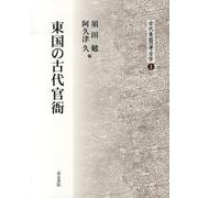 東国の古代官衙（古代東国の考古学 1） [全集叢書]