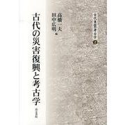 古代の災害復興と考古学（古代東国の考古学 2） [全集叢書]