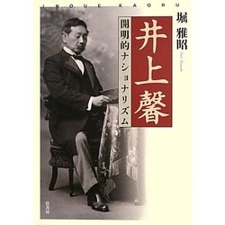 井上馨―開明的ナショナリズム [単行本]