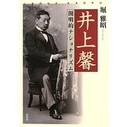 井上馨―開明的ナショナリズム [単行本]