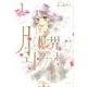 月と世界とエトワール 1巻（IDコミックス 百合姫コミックス） [コミック]