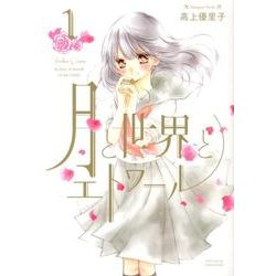 月と世界とエトワール 1巻（IDコミックス 百合姫コミックス） [コミック]