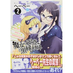 魔女とほうきと黒縁メガネ 2（IDコミックス 4コマKINGSぱれっとコミックス） [コミック]