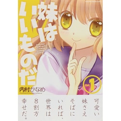 妹はいいものだ 1（IDコミックス 4コマKINGSぱれっとコミックス） [コミック]