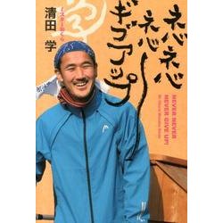ネバネバネバーギブアップ [単行本]