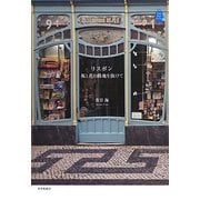 リスボン 坂と花の路地を抜けて [単行本]