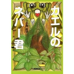 カエルのネバー君 [絵本]