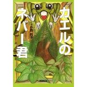 カエルのネバー君 [絵本]