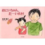 おにいちゃん、だーいすき! [絵本]
