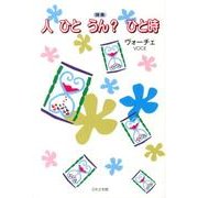 人ひとうん?ひと時－詩集 [単行本]