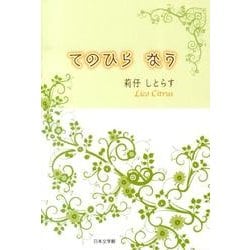てのひらなう [単行本]
