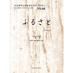 ふるさと（バイオリンセレクトライブラリー VS. 44） [単行本]