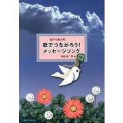 歌でつながろう!メッセージソング－混声4部合唱 [単行本]