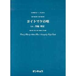 ヨイトマケの唄－混声3部・混声4部合唱（合唱ピース 51） [単行本]