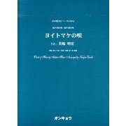 ヨイトマケの唄－混声3部・混声4部合唱（合唱ピース 51） [単行本]