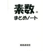 素数のまとめノート [単行本]
