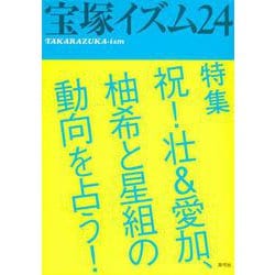 宝塚イズム〈24〉特集 祝!壮&愛加、柚希と星組の動向を占う! [全集叢書]