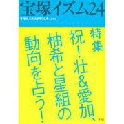 宝塚イズム〈24〉特集 祝!壮&愛加、柚希と星組の動向を占う! [全集叢書]