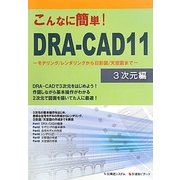 「こんなに簡単!DRA-CAD11」3次元編―モデリング/レンダリングから日影図/天空図まで [単行本]