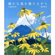 静かな風を聴きながら－北海道63景 [単行本]