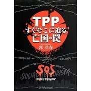TPPすぐそこに迫る亡国の罠 [単行本]