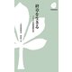 終章を生きる―2025年超高齢社会(下野新聞新書) [新書]