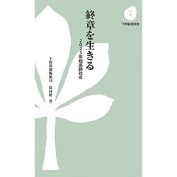 終章を生きる―2025年超高齢社会(下野新聞新書) [新書]