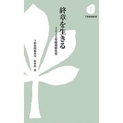 終章を生きる―2025年超高齢社会(下野新聞新書) [新書]